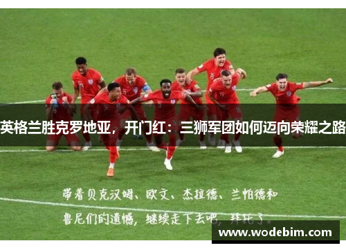 英格兰胜克罗地亚，开门红：三狮军团如何迈向荣耀之路