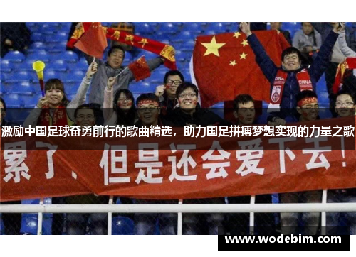 激励中国足球奋勇前行的歌曲精选，助力国足拼搏梦想实现的力量之歌