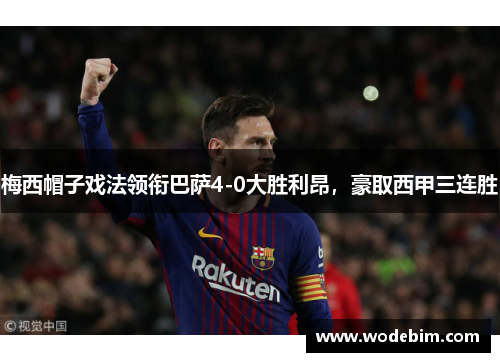梅西帽子戏法领衔巴萨4-0大胜利昂，豪取西甲三连胜