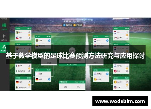 基于数学模型的足球比赛预测方法研究与应用探讨