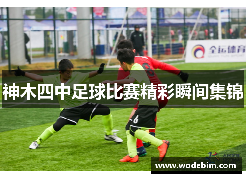 神木四中足球比赛精彩瞬间集锦