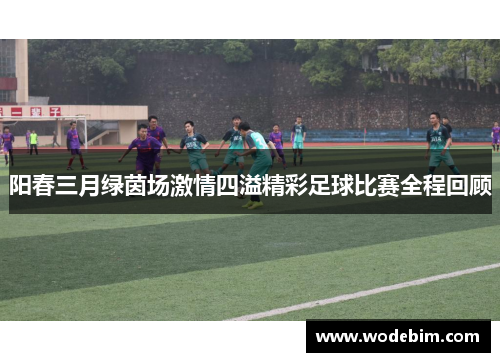 阳春三月绿茵场激情四溢精彩足球比赛全程回顾