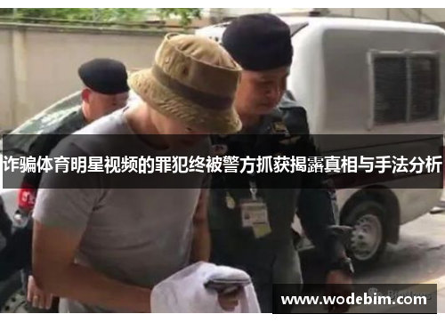 诈骗体育明星视频的罪犯终被警方抓获揭露真相与手法分析