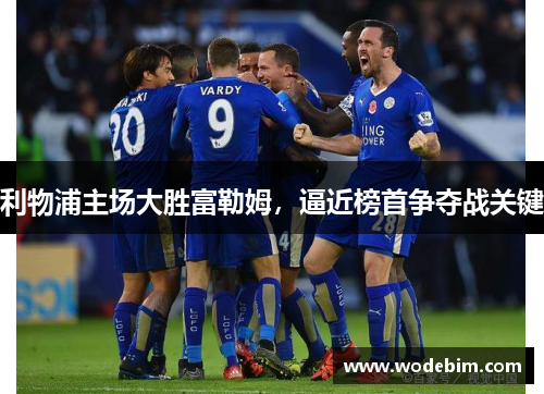 利物浦主场大胜富勒姆，逼近榜首争夺战关键