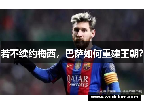 若不续约梅西，巴萨如何重建王朝？