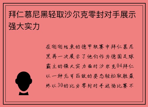 拜仁慕尼黑轻取沙尔克零封对手展示强大实力
