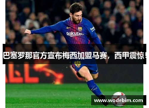 巴塞罗那官方宣布梅西加盟马赛，西甲震惊！