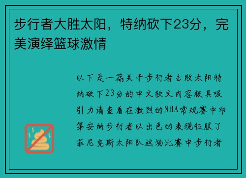 步行者大胜太阳，特纳砍下23分，完美演绎篮球激情