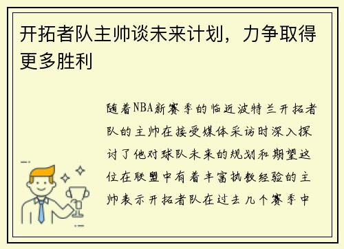开拓者队主帅谈未来计划，力争取得更多胜利