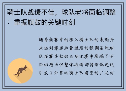 骑士队战绩不佳，球队老将面临调整：重振旗鼓的关键时刻