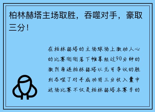 柏林赫塔主场取胜，吞噬对手，豪取三分！