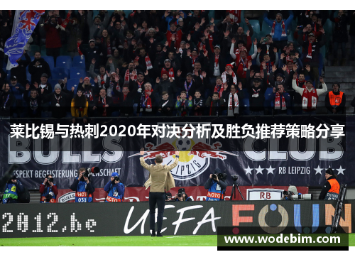 莱比锡与热刺2020年对决分析及胜负推荐策略分享