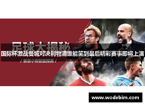 国际杯激战曼城对决利物浦谁能笑到最后精彩赛事即将上演