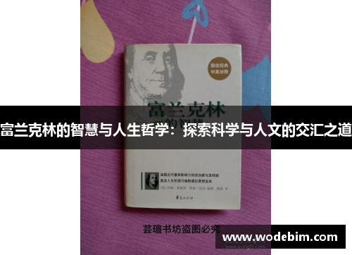 富兰克林的智慧与人生哲学：探索科学与人文的交汇之道