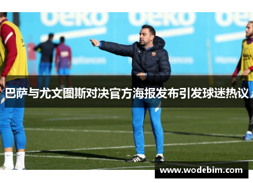 巴萨与尤文图斯对决官方海报发布引发球迷热议