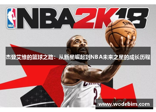 杰登艾维的篮球之路：从新星崛起到NBA未来之星的成长历程