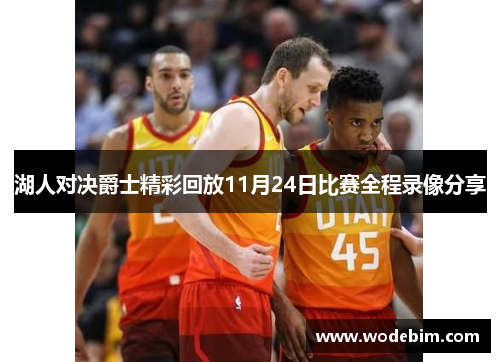 湖人对决爵士精彩回放11月24日比赛全程录像分享