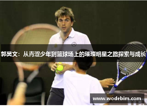 郭昊文：从青涩少年到篮球场上的璀璨明星之路探索与成长